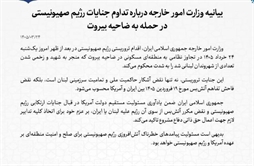I.R. Iran, Ministry of Foreign Affairs- Statement by the Ministry of Foreign Affairs on the continued crimes of the Zionist regime in its attack on Beirut’s Dahiyeh district